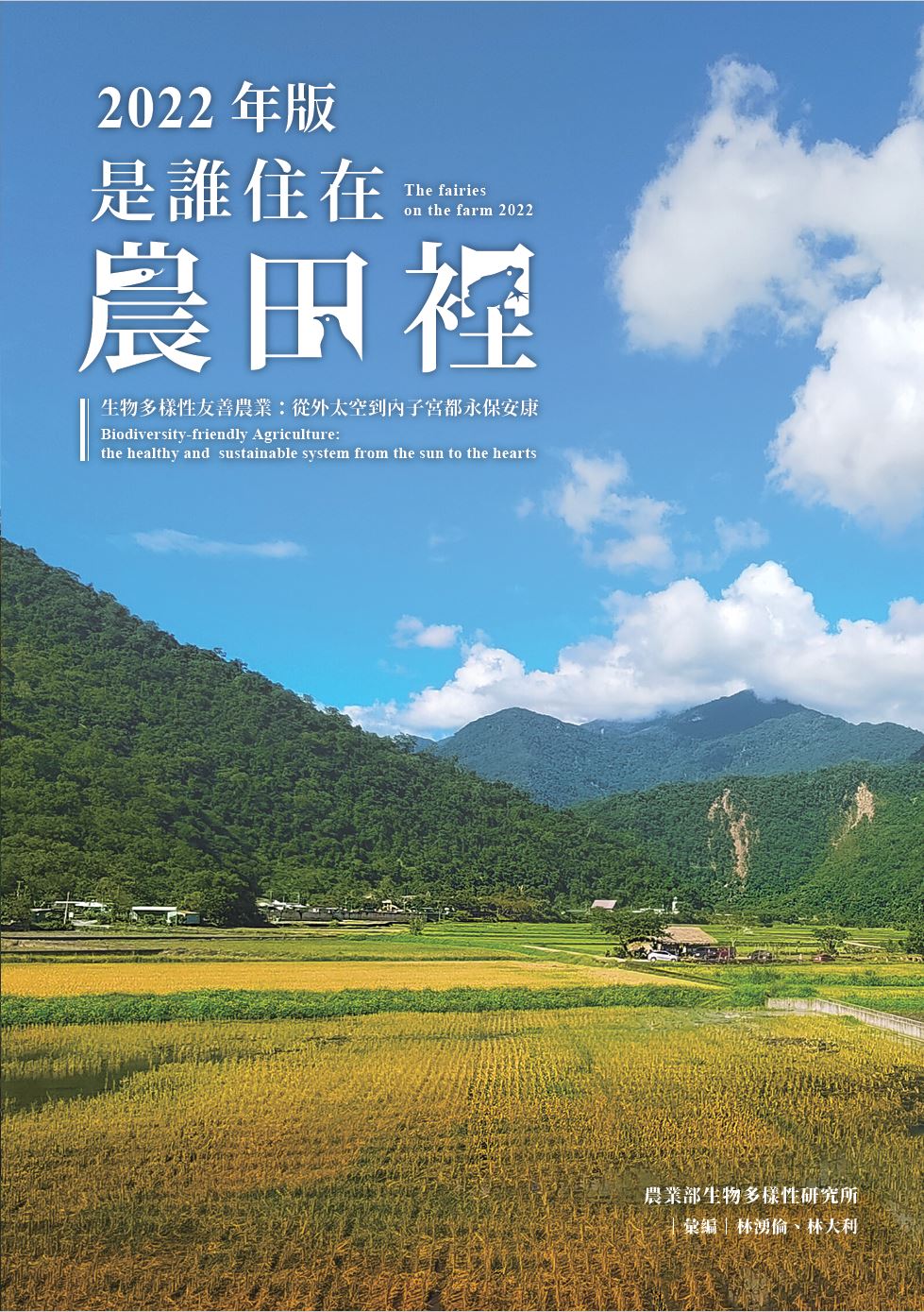 2022年版是誰住在農田裡