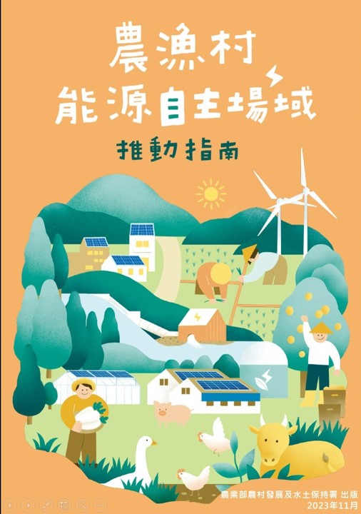 農漁村能源自主場域推動指南