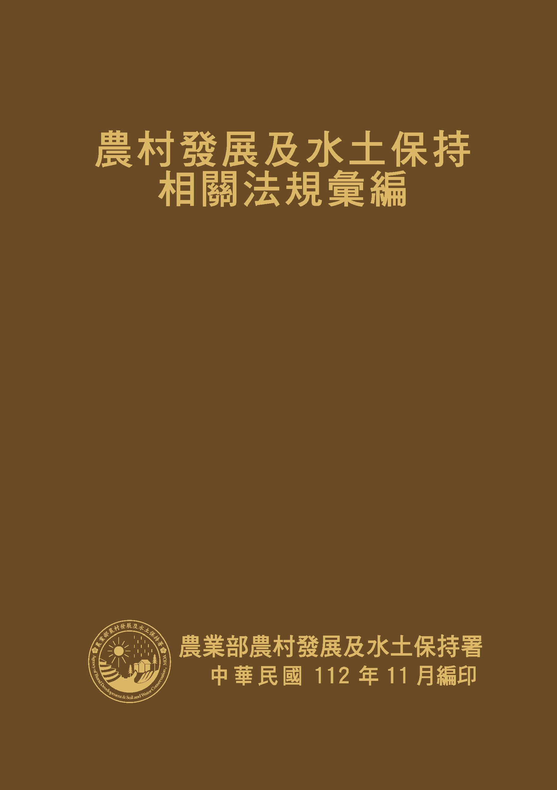 農村發展及水土保持相關法規彙編 十一版