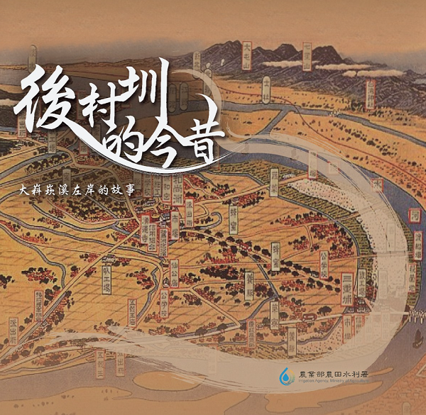 後村圳的今昔 大嵙崁溪左岸的故事 
