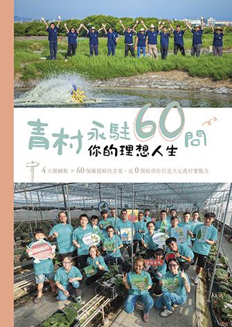 青村永駐60問—你的理想人生