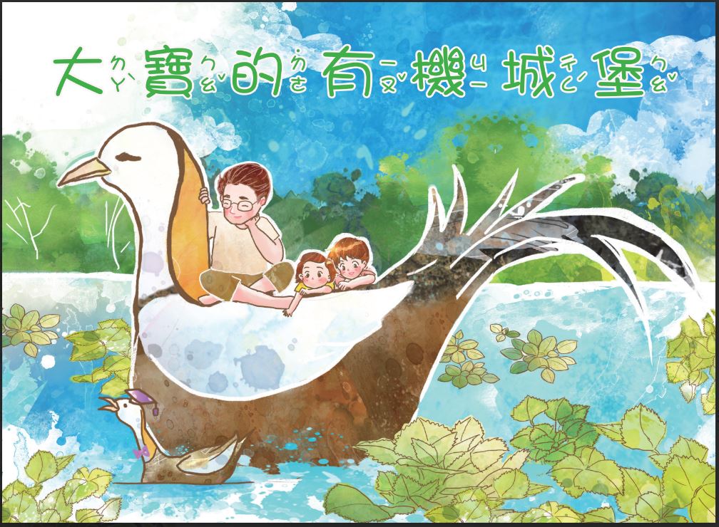 大寶的有機城堡