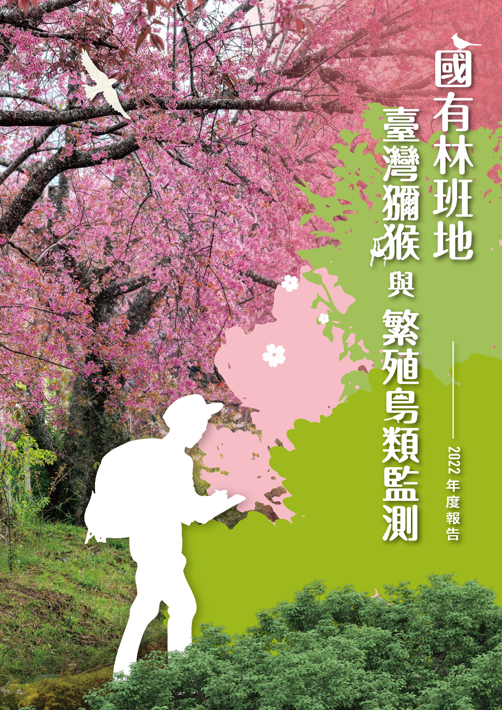 國有林班地臺灣獼猴與繁殖鳥類監測年度報告.2022