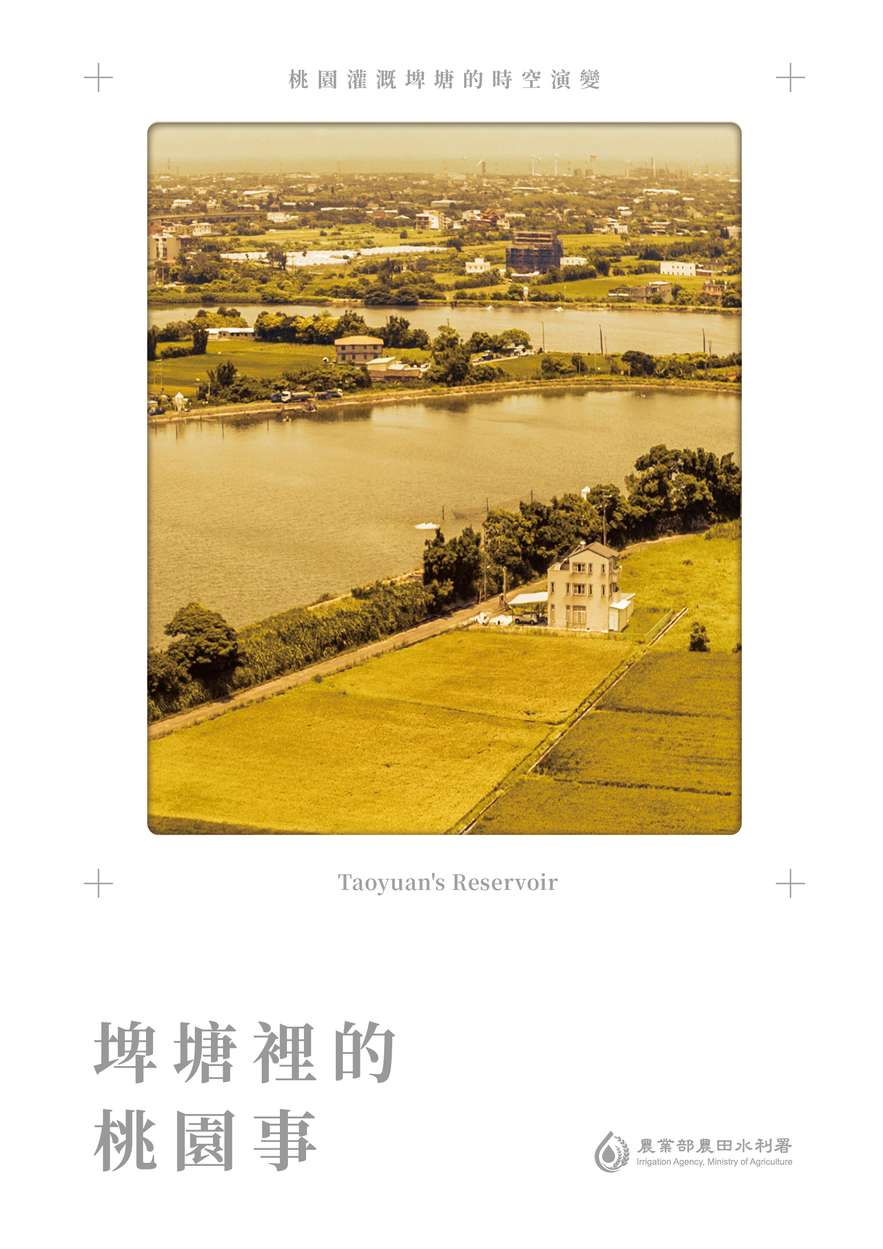 埤塘裡的桃園事  桃園灌溉埤塘的時空演變