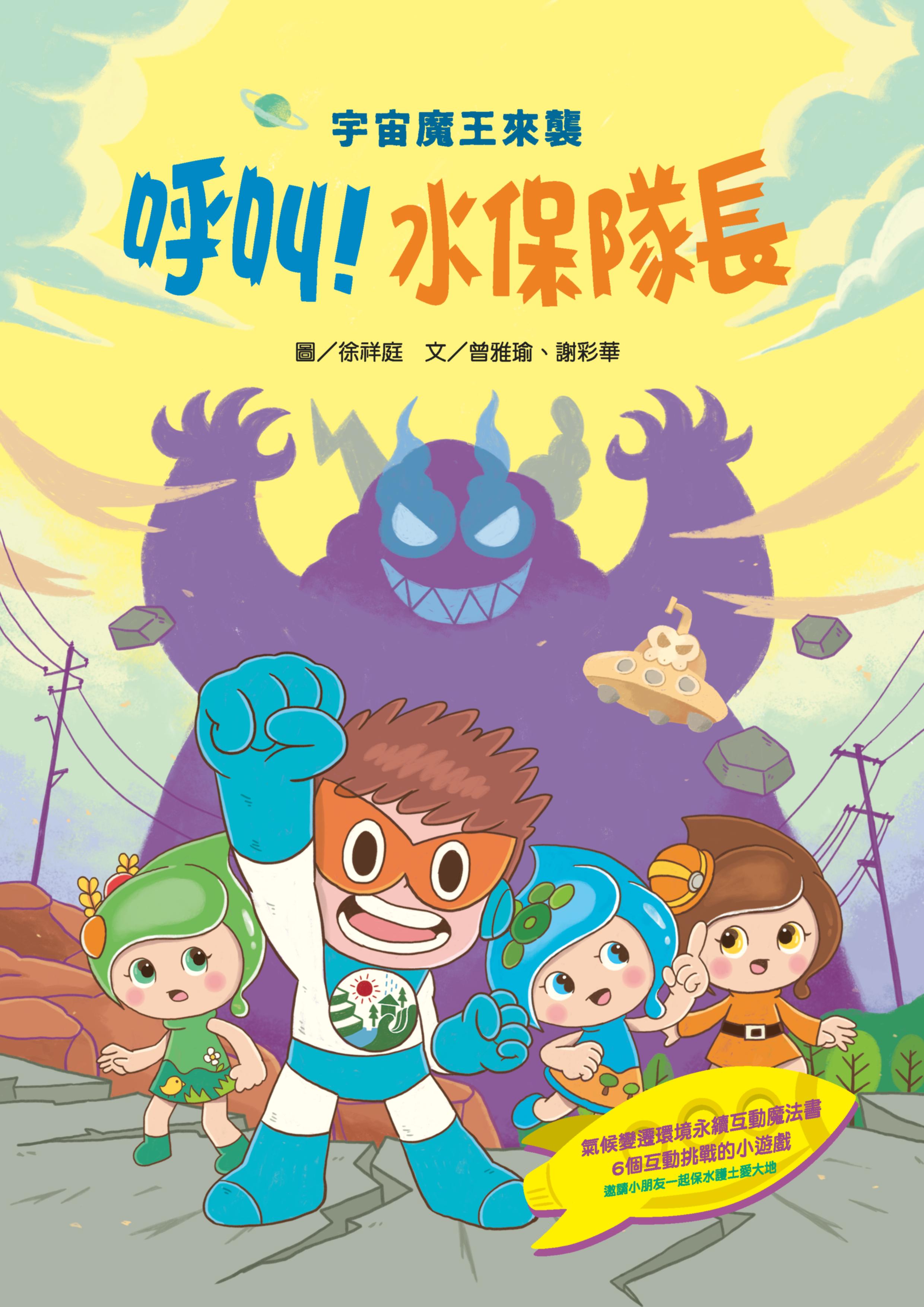 呼叫!水保隊長!