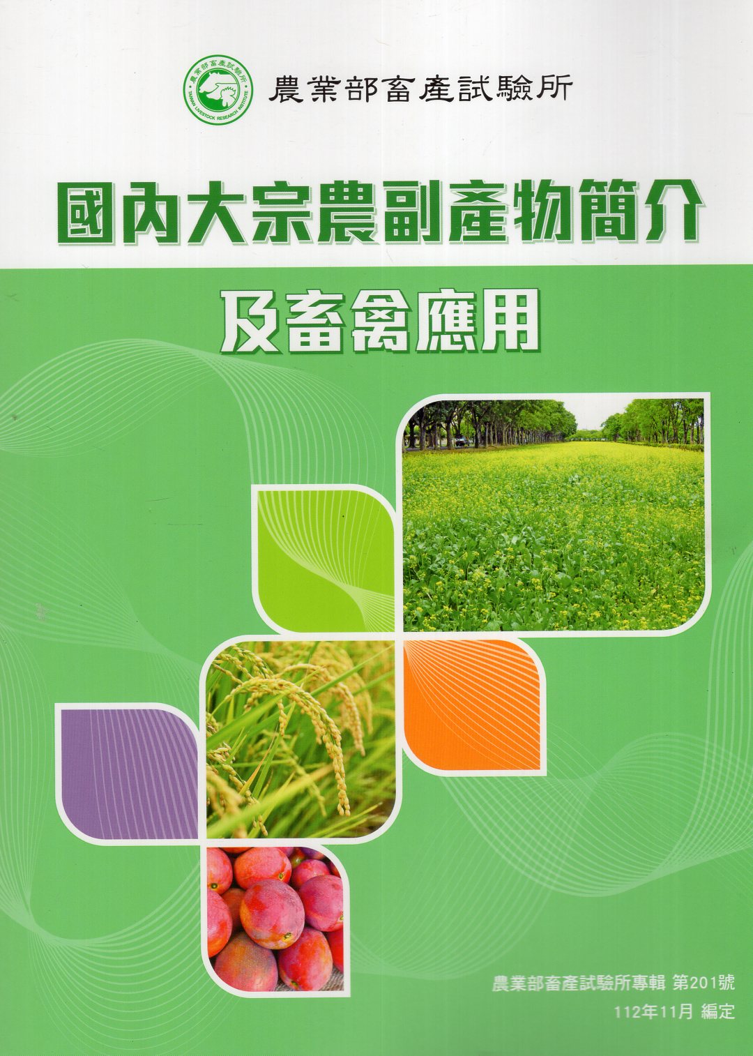 國內大宗農副產物簡介及畜禽應用