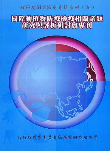 國際動植物防疫檢疫相關議題研究與評析研討會專刊－防檢局SPS協定專輯系列(九)