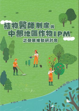 植物醫師制度與中部地區作物IPM之發展推動研討會論文輯