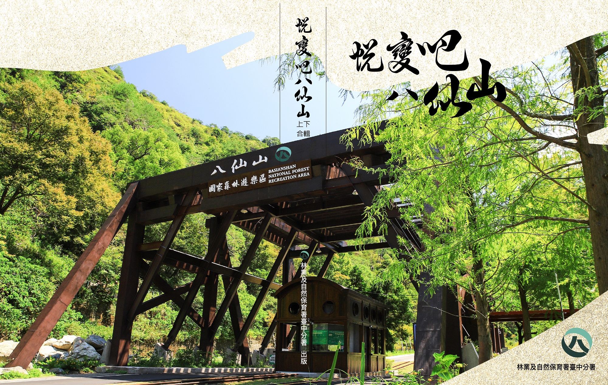 蛻變吧八仙山