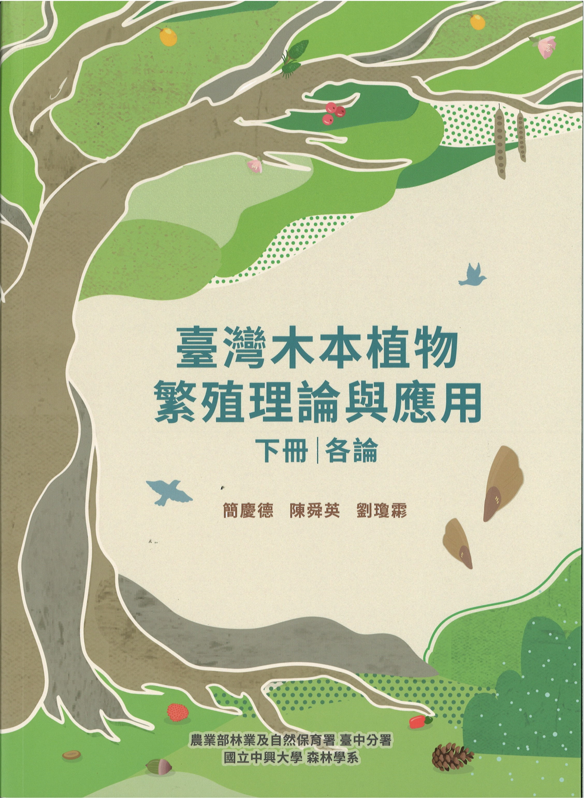 臺灣木本植物繁殖理論與應用下冊各論
