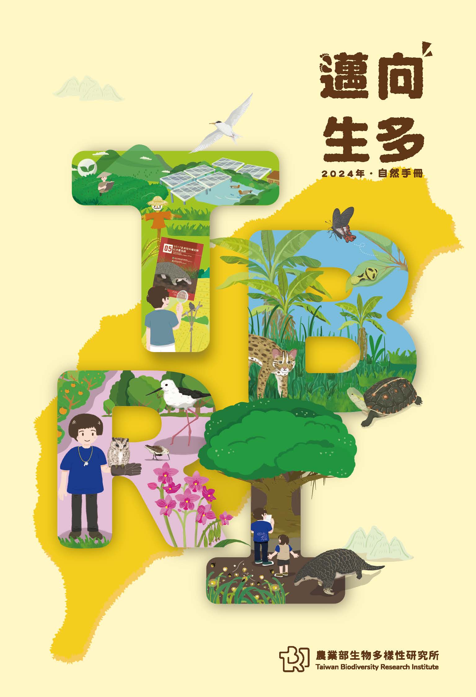 邁向生多:2024年自然手冊
