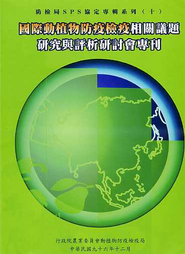 國際動植物防疫檢疫相關議題研究與評析研討會專刊－防檢局SPS協定專輯系列(十)