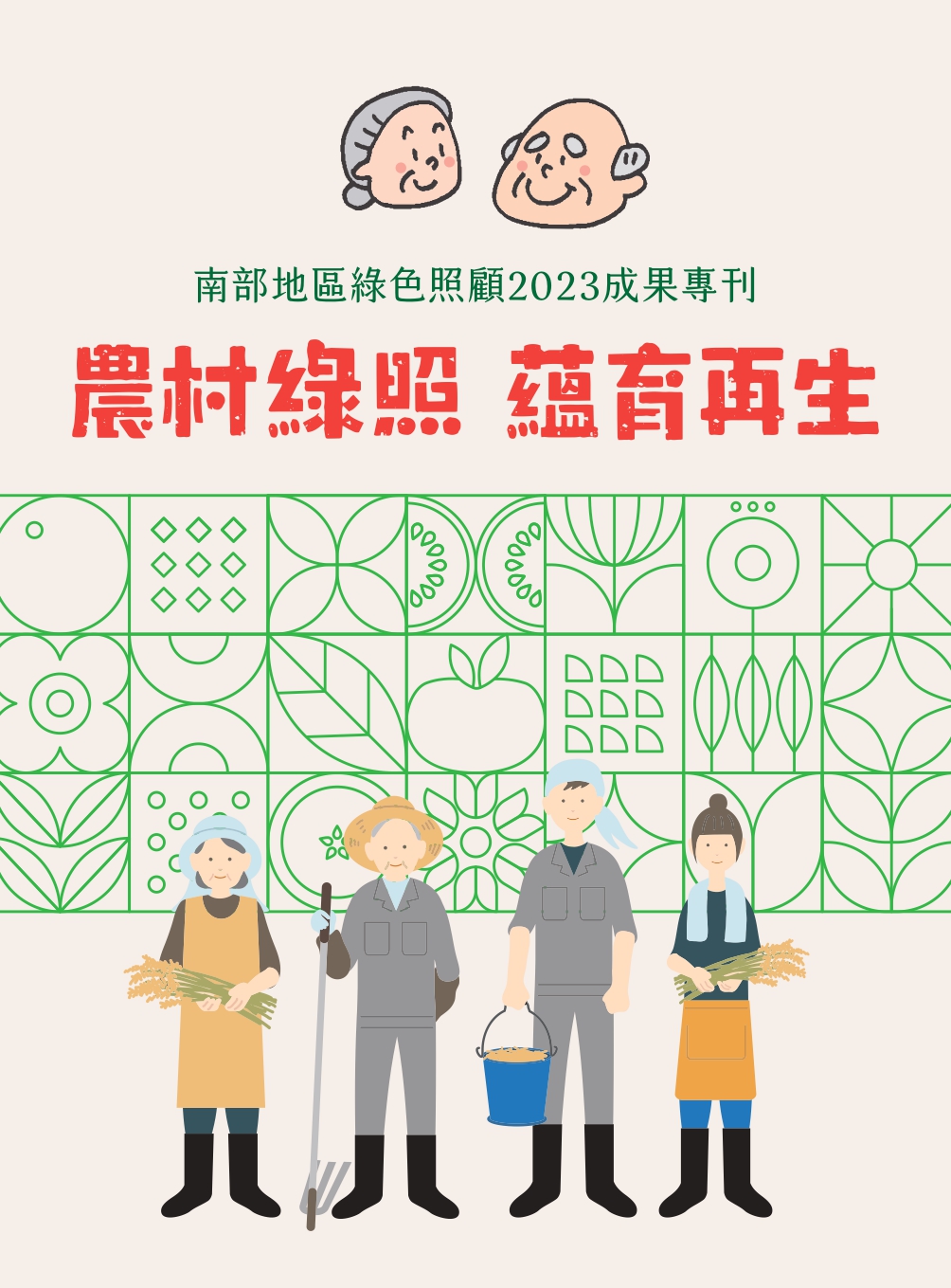 農村綠照 蘊育再生