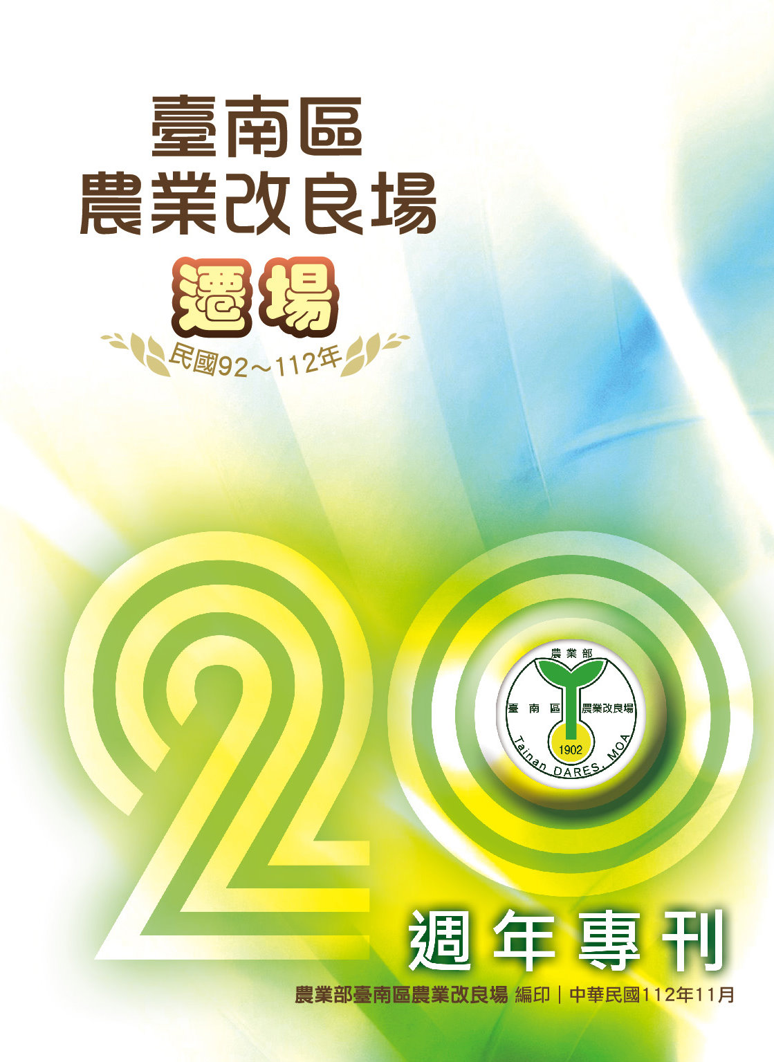 臺南區農業改良場遷場20週年專刊