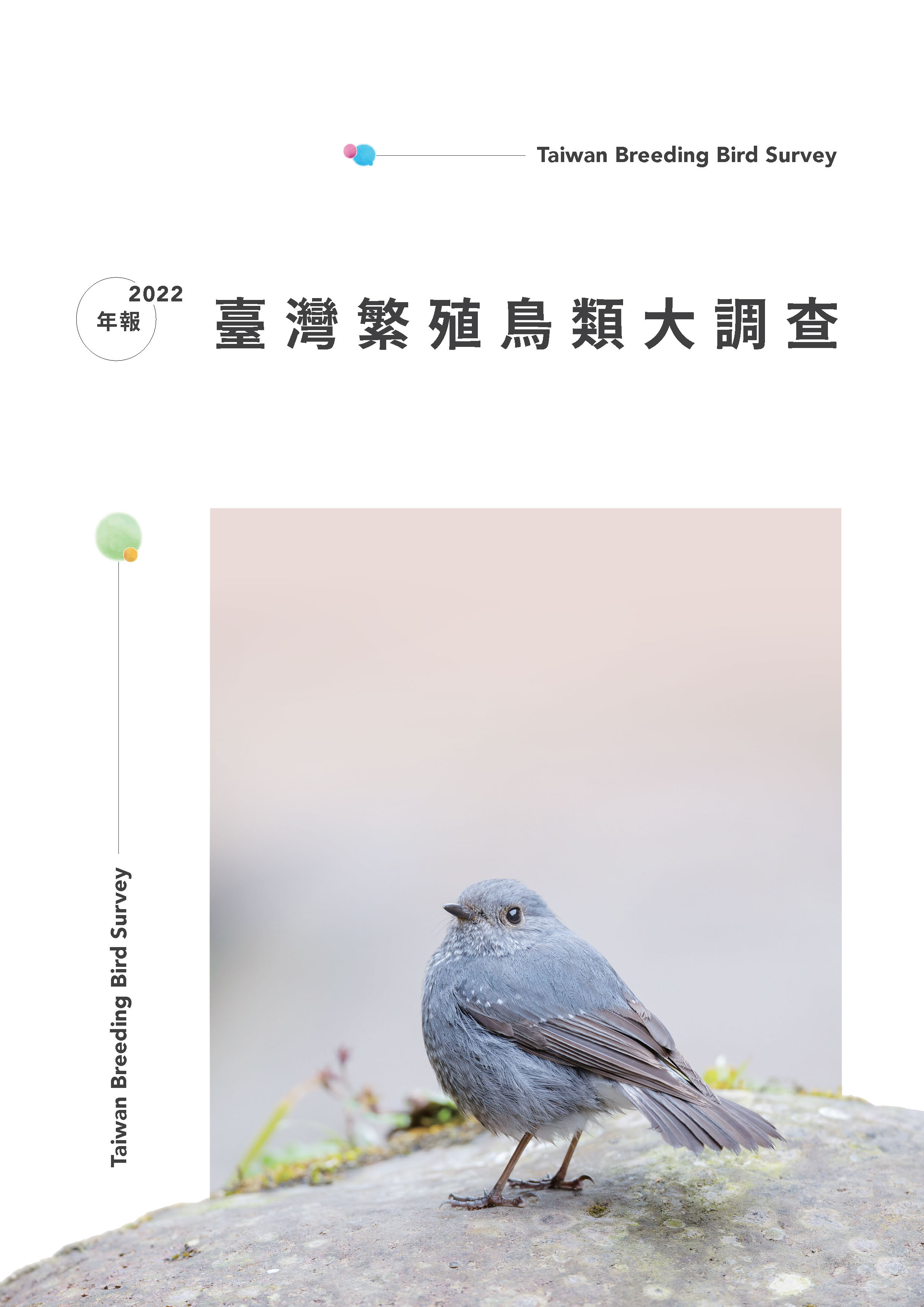 臺灣繁殖鳥類大調查2022年報