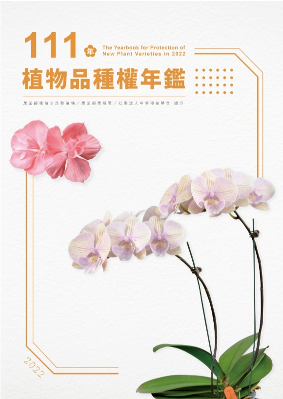 111年植物品種權年鑑