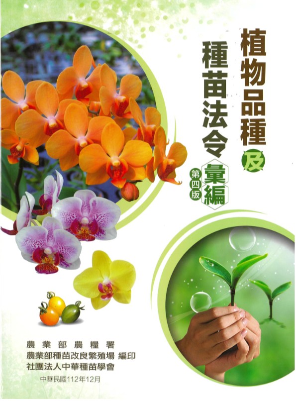 植物品種及種苗法令彙編(第四版)