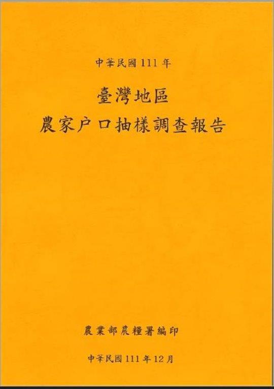 臺灣地區農家戶口抽樣調查報告