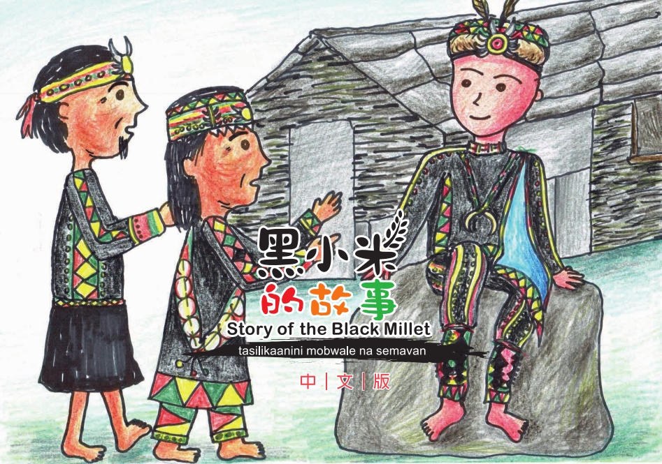 黑小米的故事(中文版)