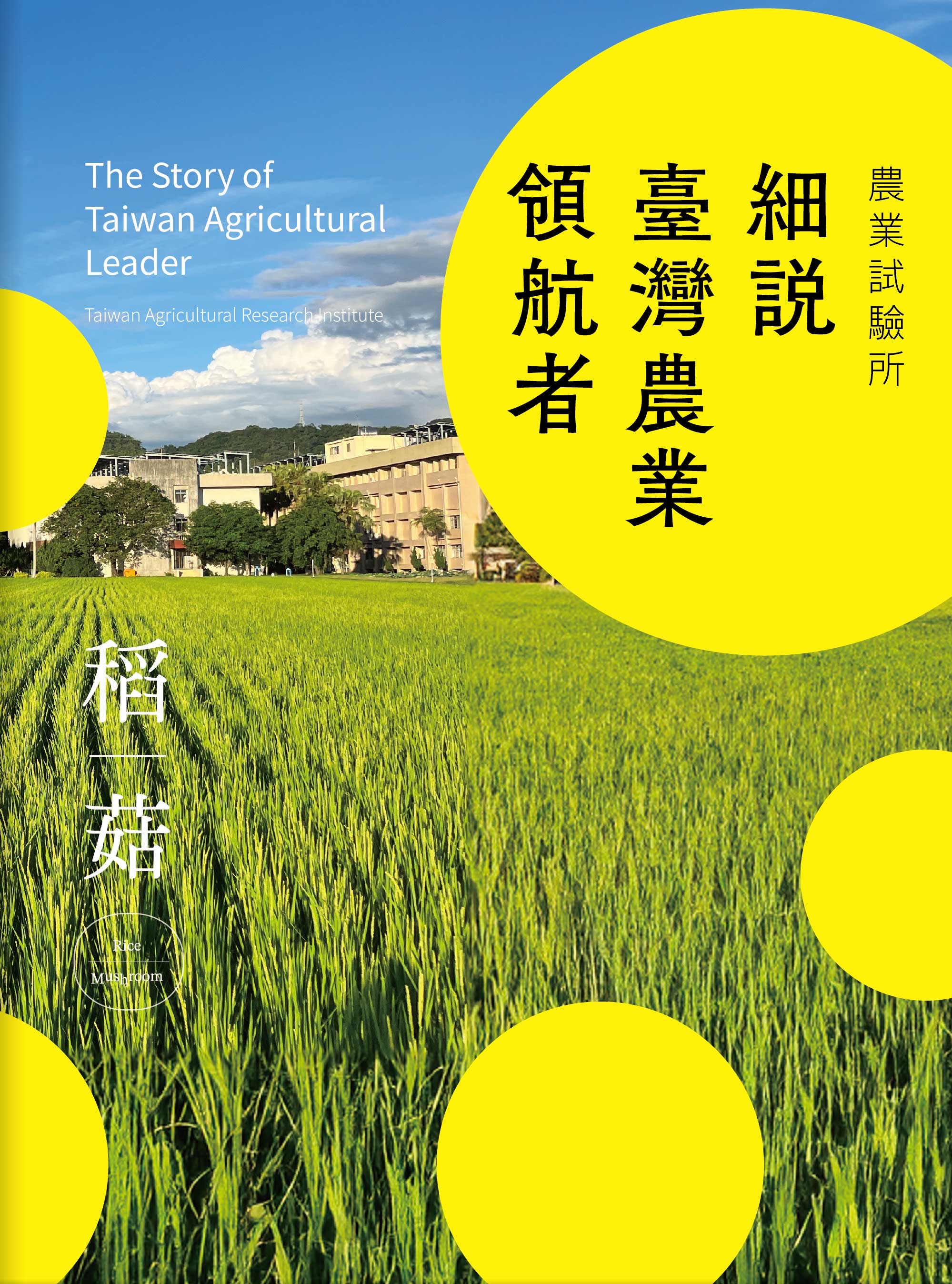 農業試驗所: 細說臺灣農業領航者