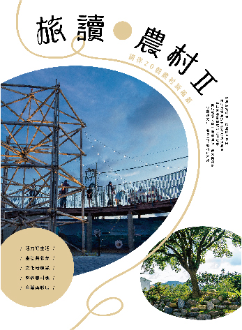 旅讀農村Ⅱ 徜徉20個農村新風景