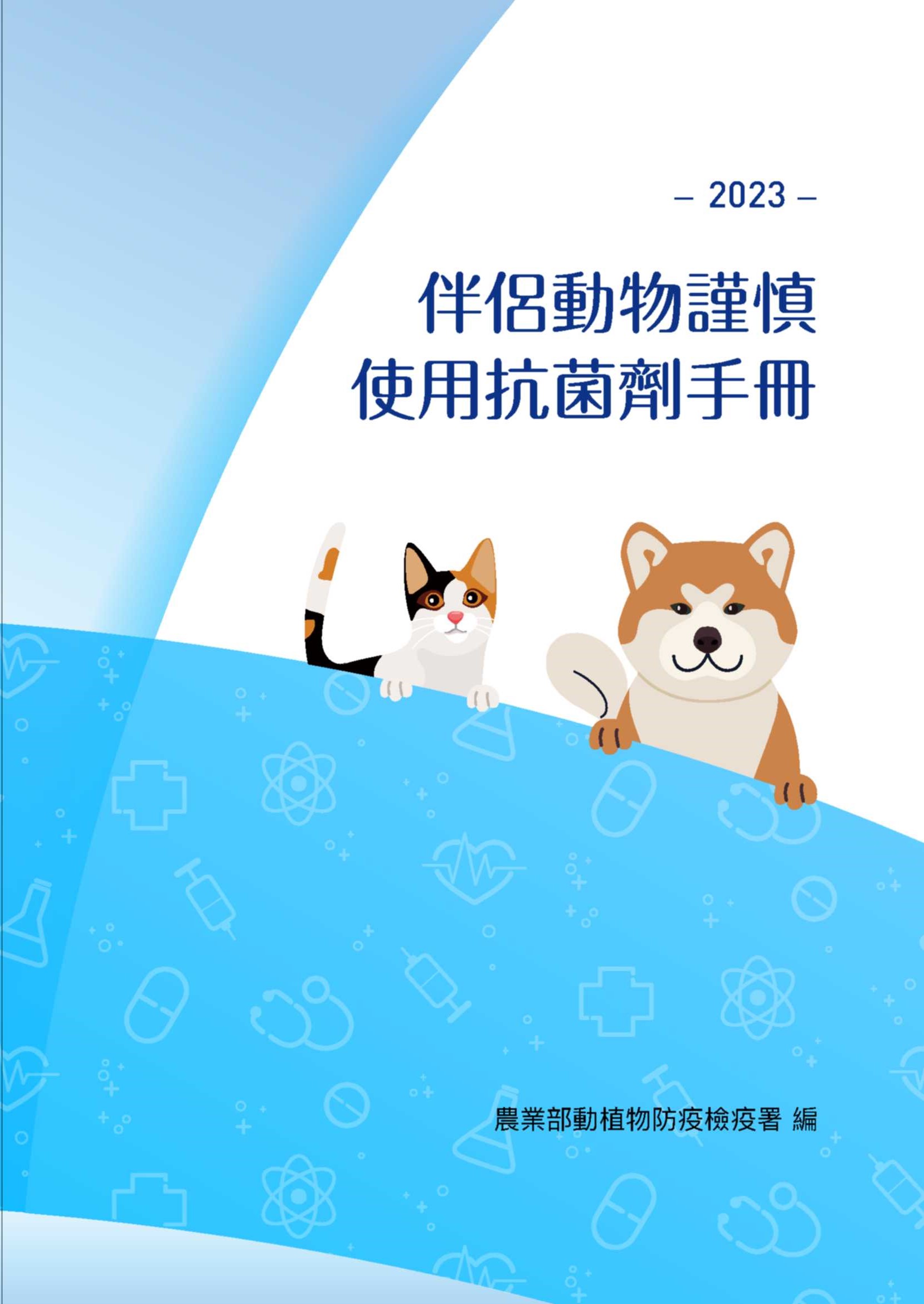 伴侶動物謹慎使用抗菌劑手冊