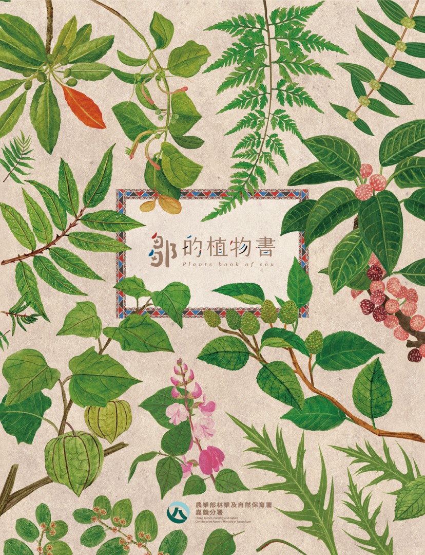 鄒的植物書 (三版)