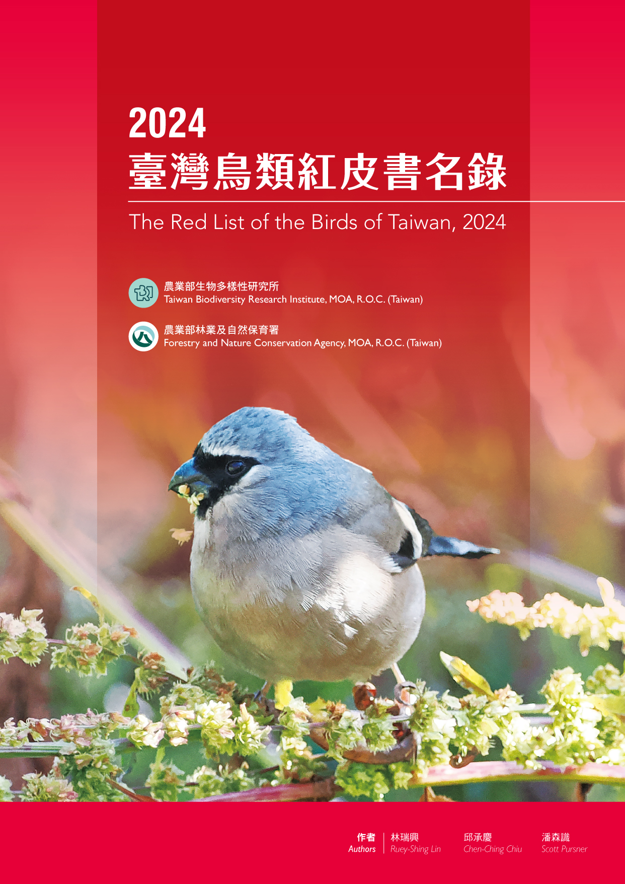 2024臺灣鳥類紅皮書名錄