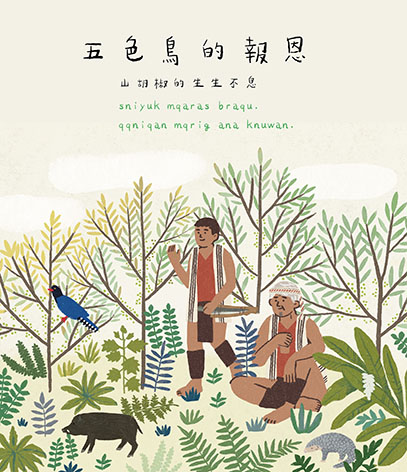 五色鳥的報恩 山胡椒的生生不息