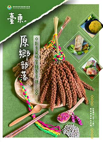 臺東原鄉部落創意風味餐競賽食譜