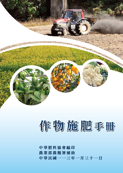 作物施肥手冊 (增修七版)