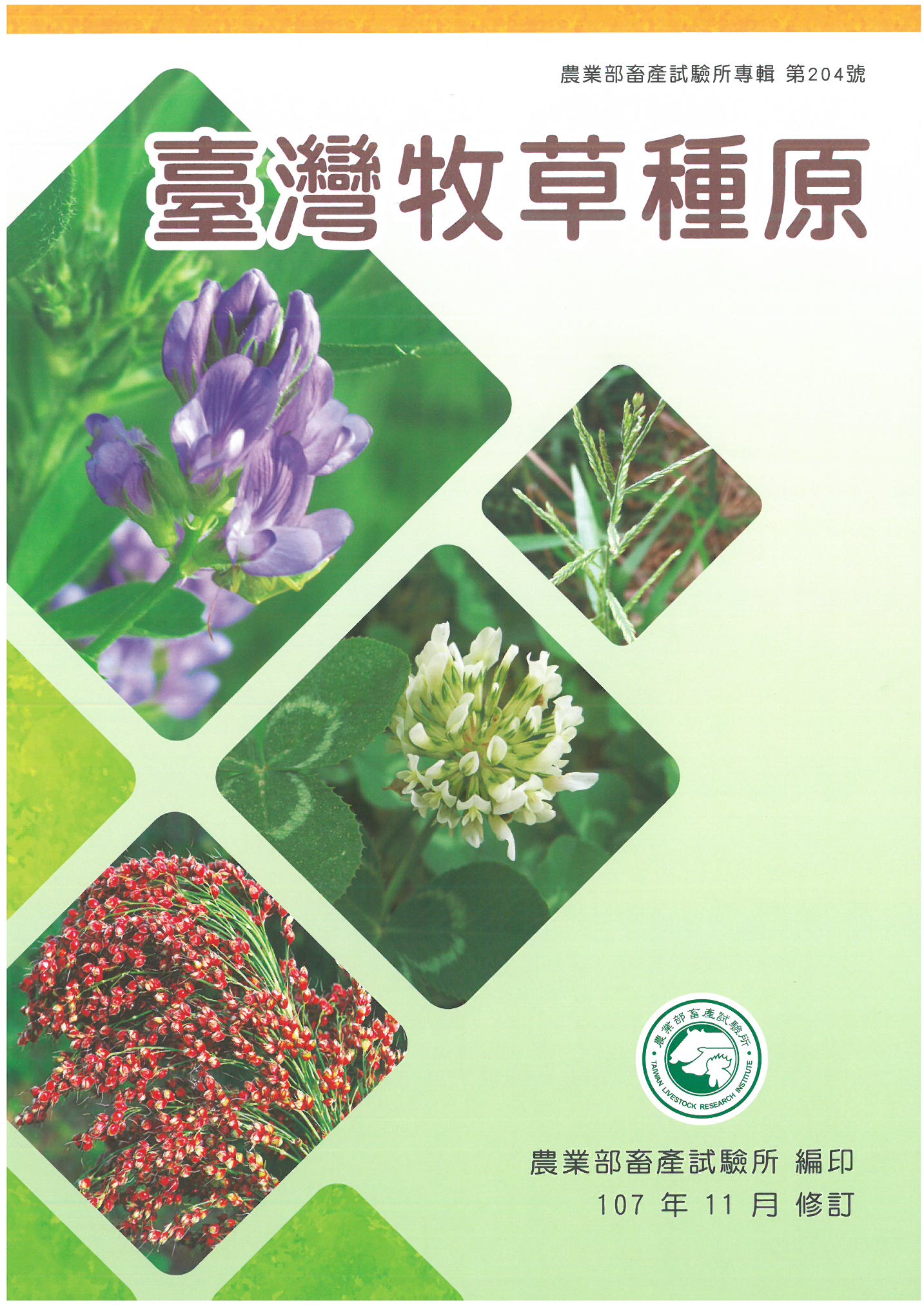 臺灣牧草種原 (修訂第2版2刷)