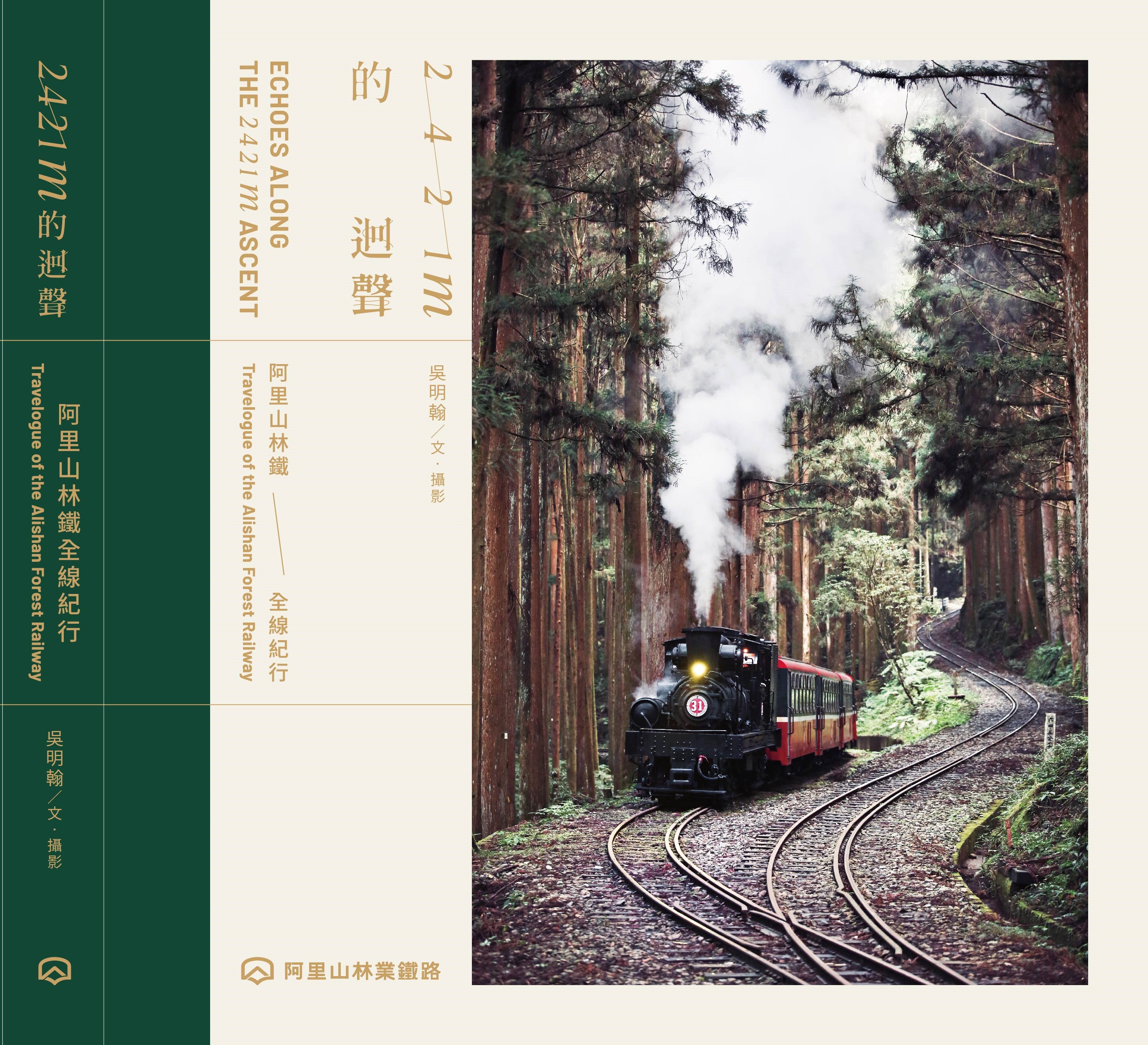 2421m的迴聲:阿里山林鐵全線紀行