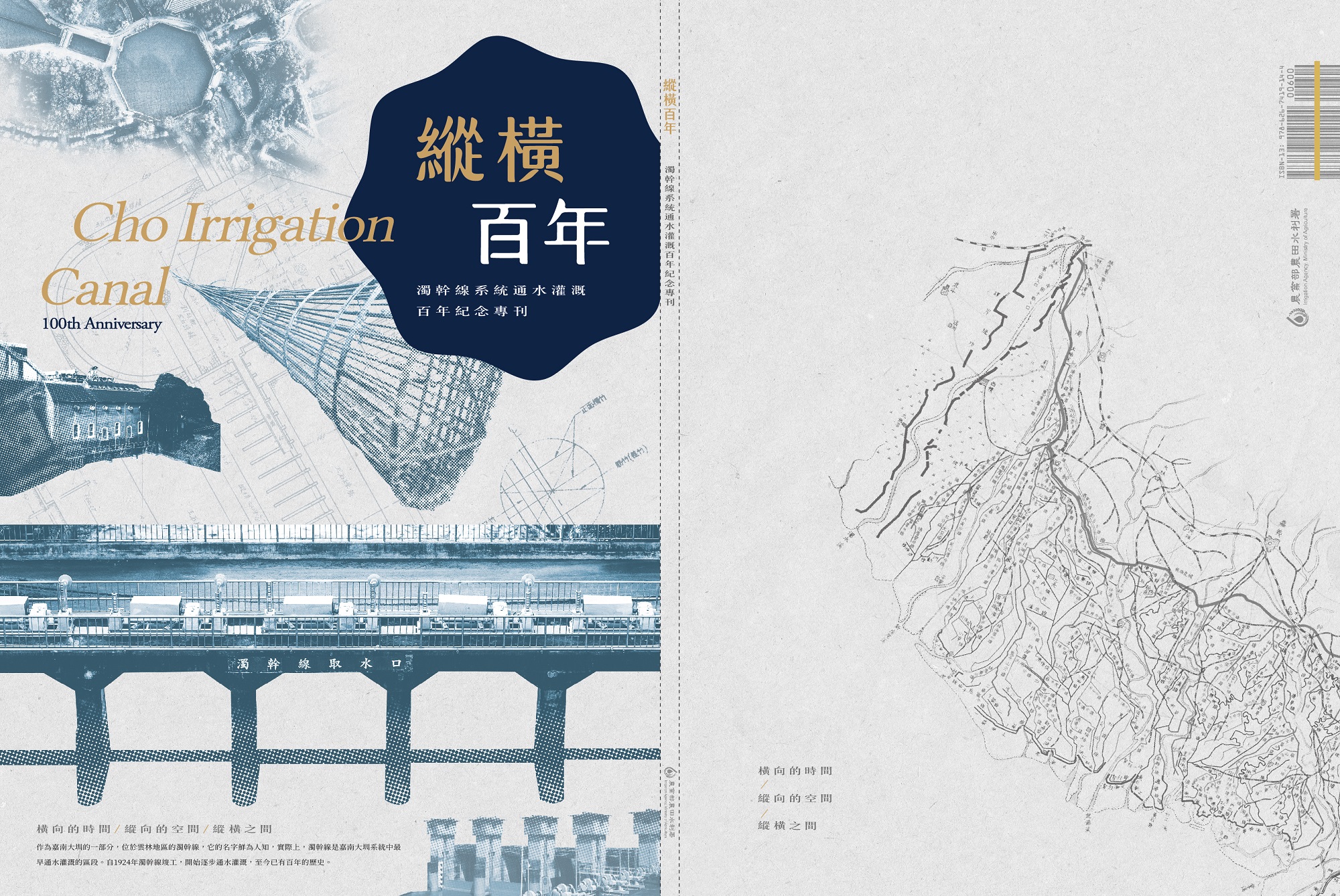 縱橫百年:濁幹線系統通水灌溉百年紀念專刊