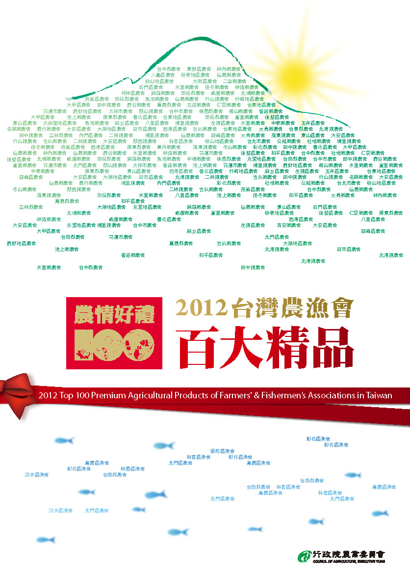 2012台灣農漁會百大精品