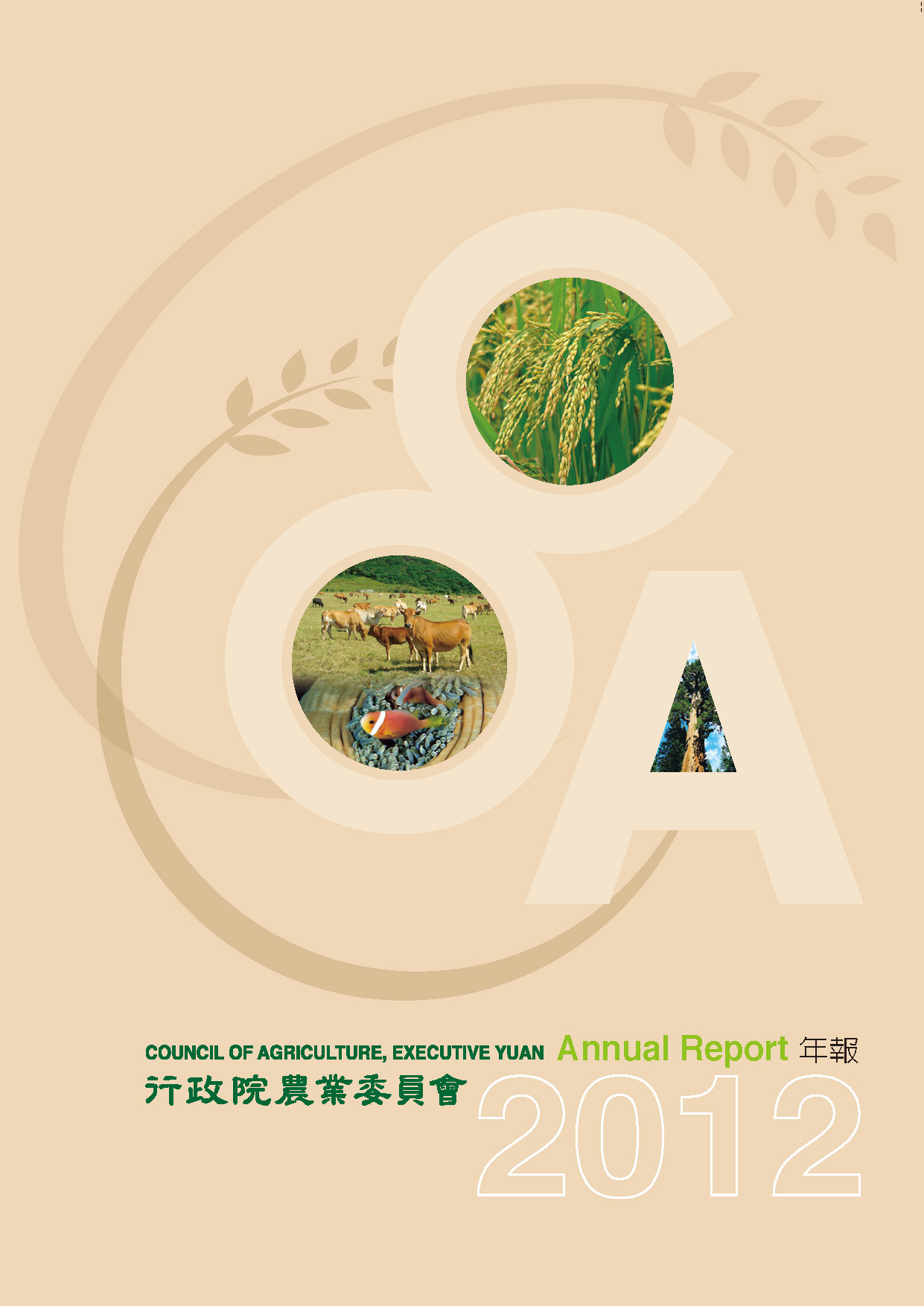 2012農委會年報