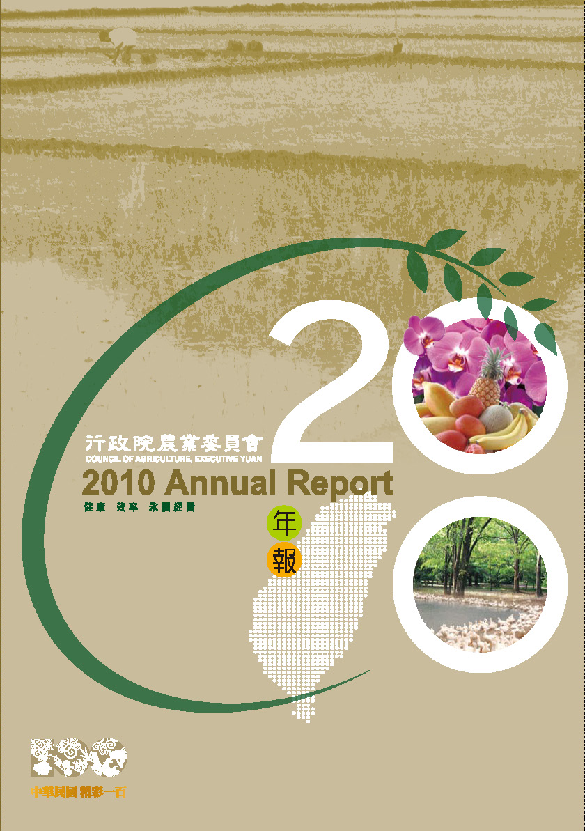 2010農委會年報