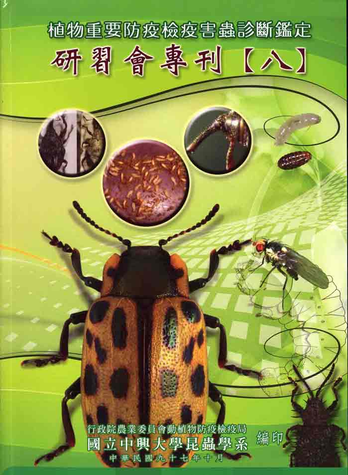 植物重要防疫檢疫害蟲診斷鑑定－研習會專刊(八)