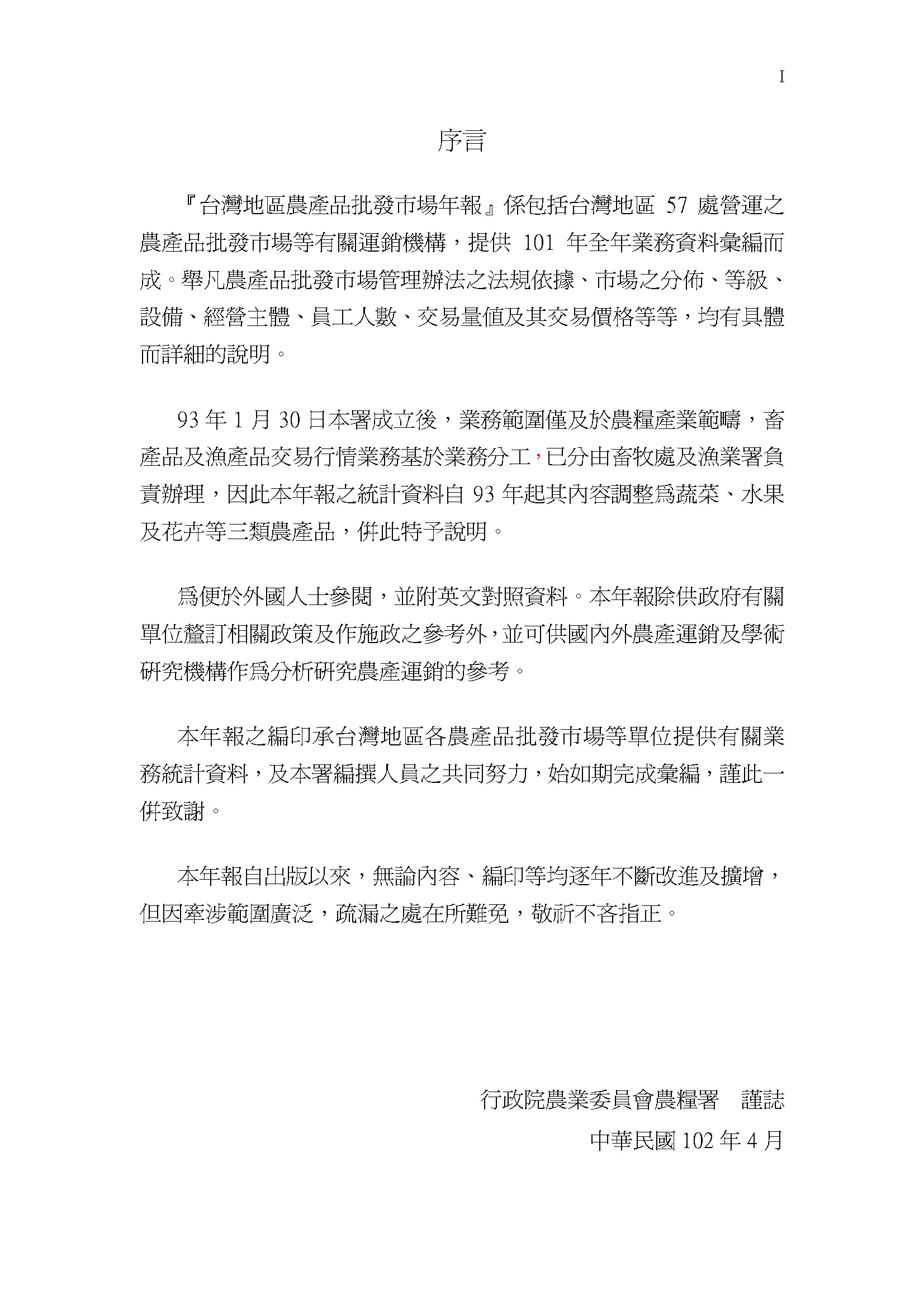 101年台灣地區農產品批發市場年報