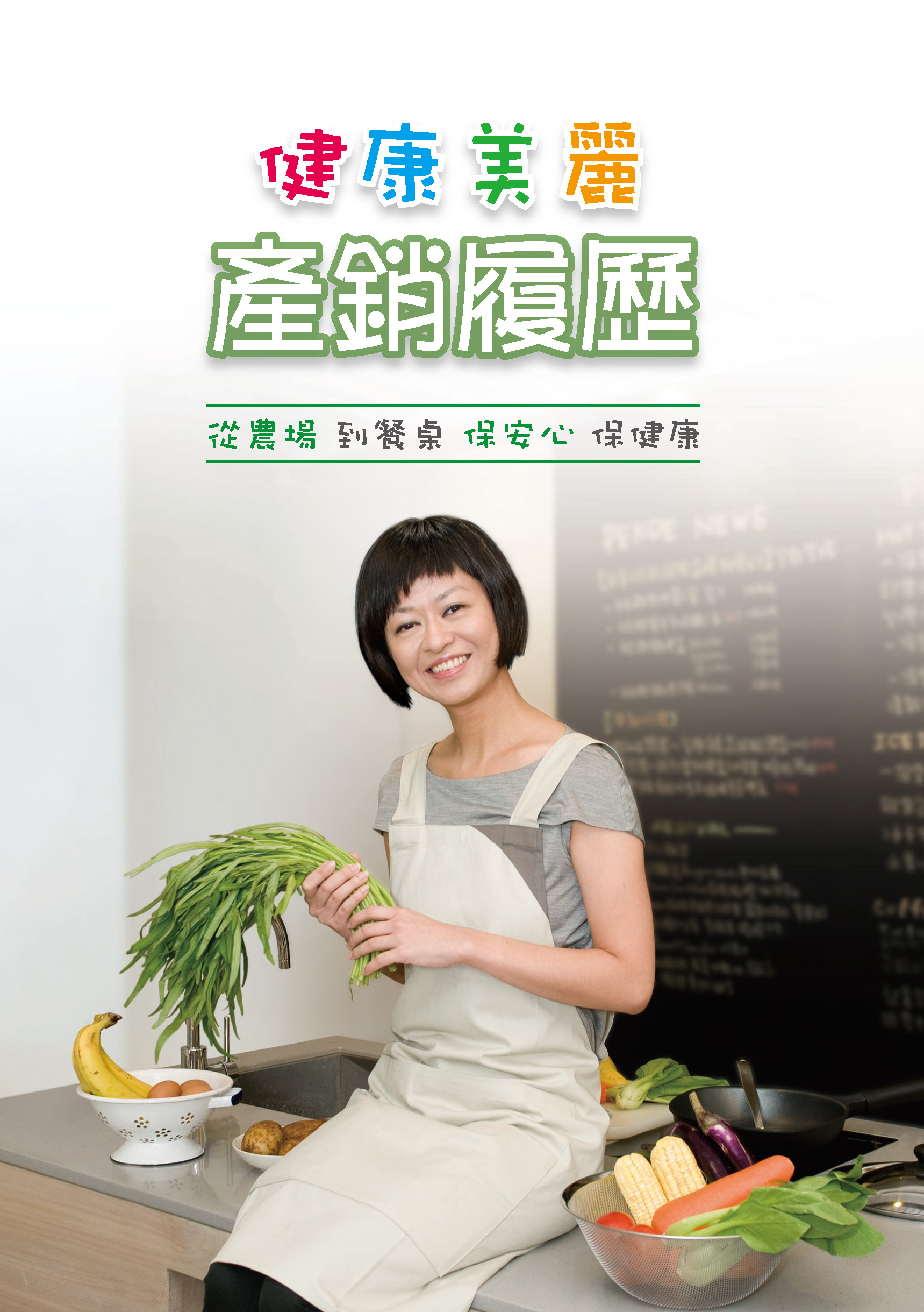 健康美麗 產銷履歷（TAF產銷履歷手冊2012年版）
