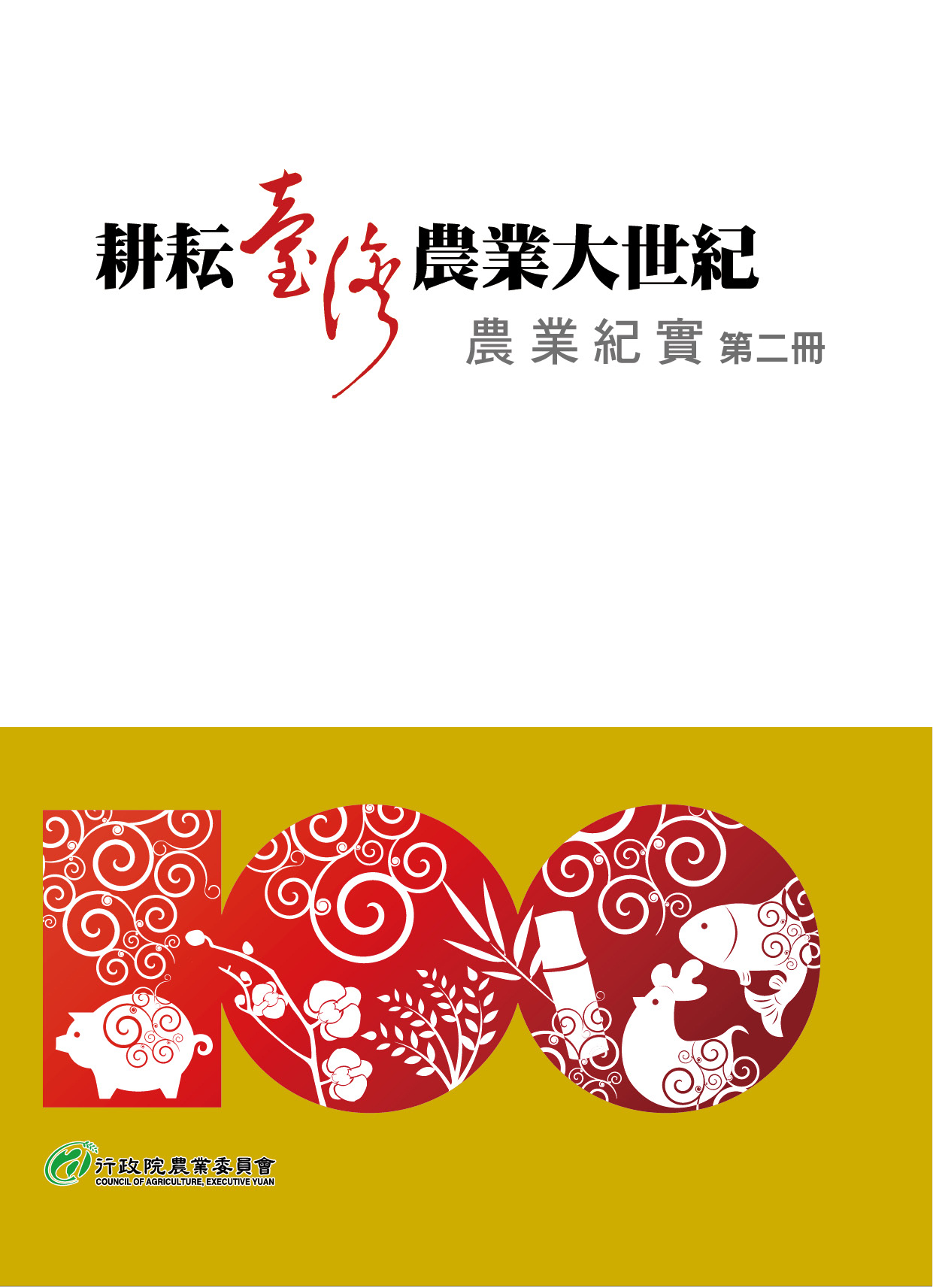 耕耘臺灣大世紀農業紀實 第二冊