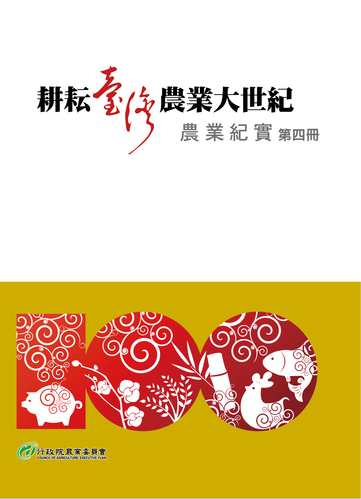 耕耘臺灣大世紀農業紀實 第四冊