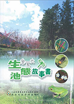 奧萬大生態池的故事書