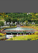 農田水利設施介紹1