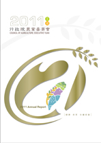 2011農委會年報