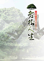 老樹人生─自然與人文的對話