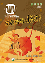 沿著台灣去旅行1