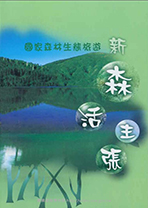 國家森林生態旅遊-新森活主張