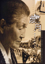 歲月戀戀坪林古早味