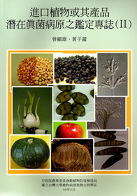 進口植物或其產品潛在真菌病原之鑑定專誌(Ⅱ)